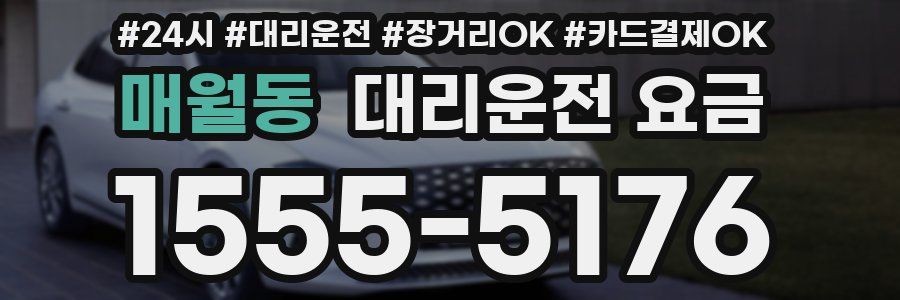 매월동 대리운전 요금