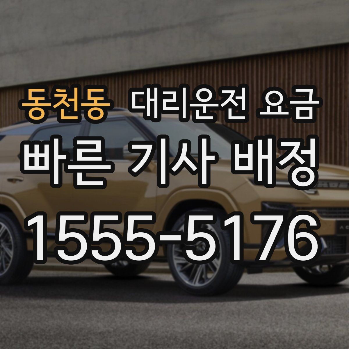 동천동 대리운전 요금 주말 밤 콜 몰릴 때 대기 줄이는 팁