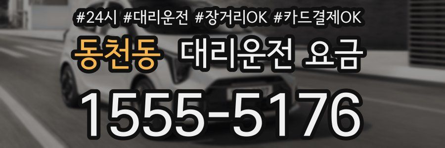동천동 대리운전 요금