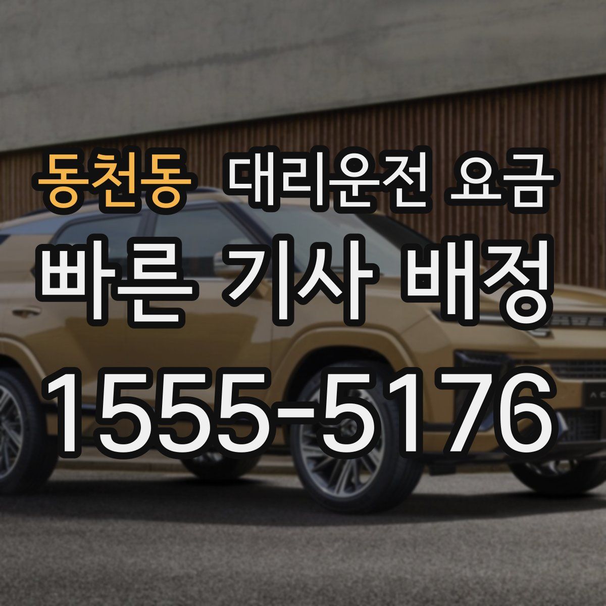 동천동 대리운전