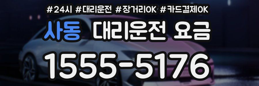 사동 대리운전 요금