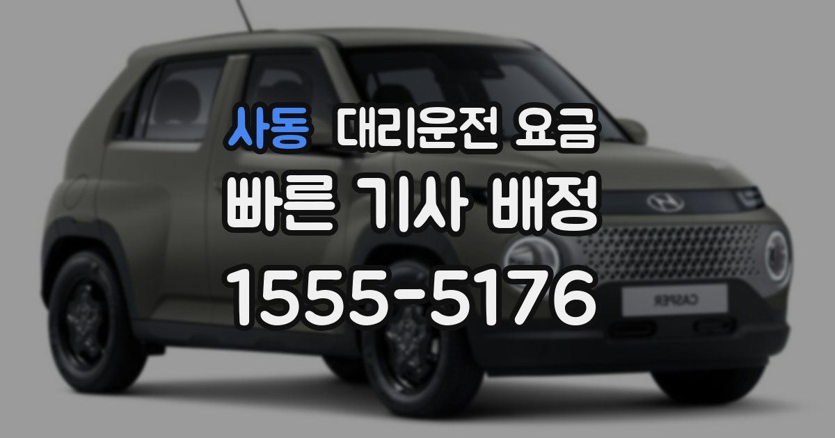 사동 대리운전 가격