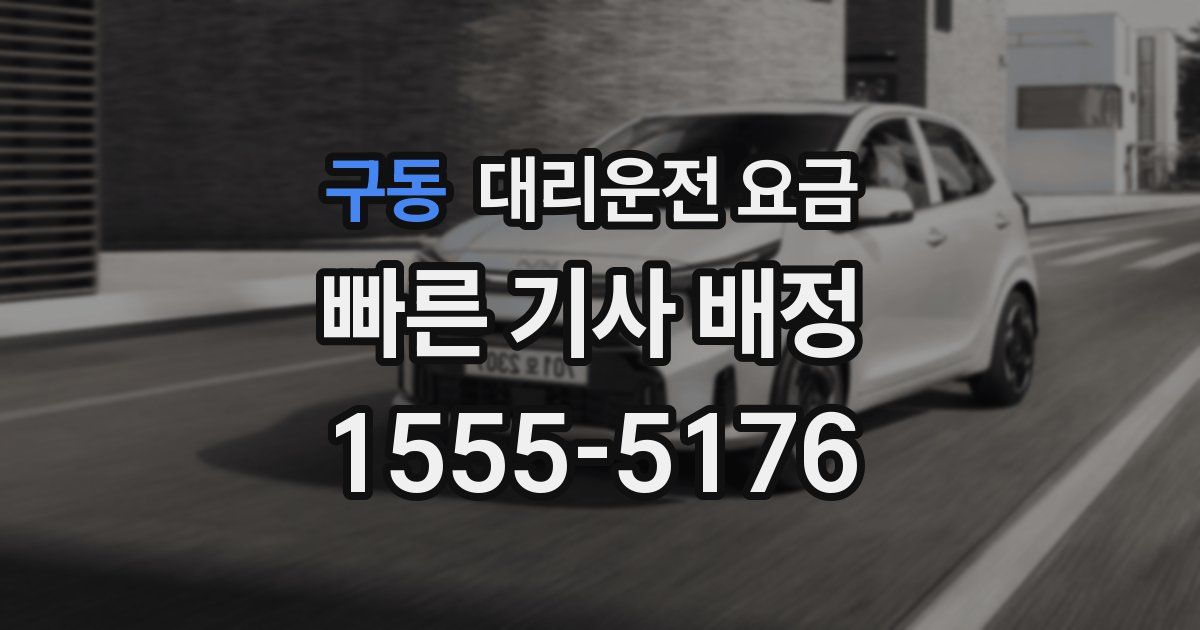 구동 대리운전 가격