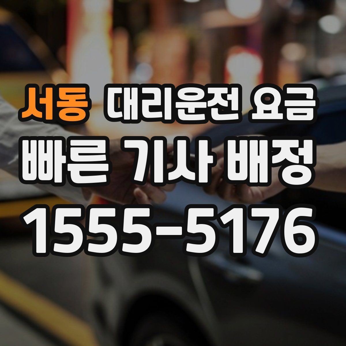 서동 대리운전 요금 대기 포함 일정에서 요금 오해 줄이기