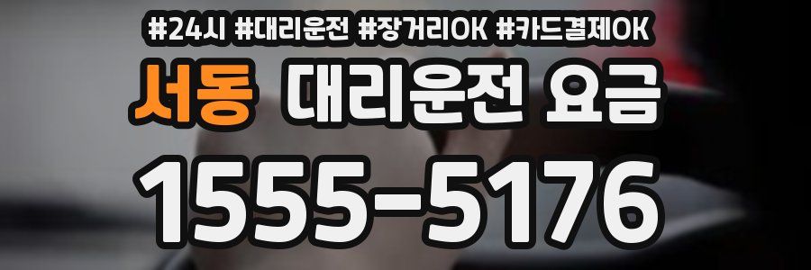 서동 대리운전 요금