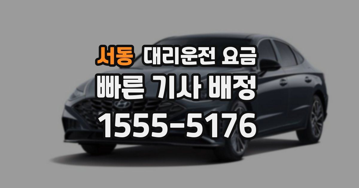 서동 대리운전 가격