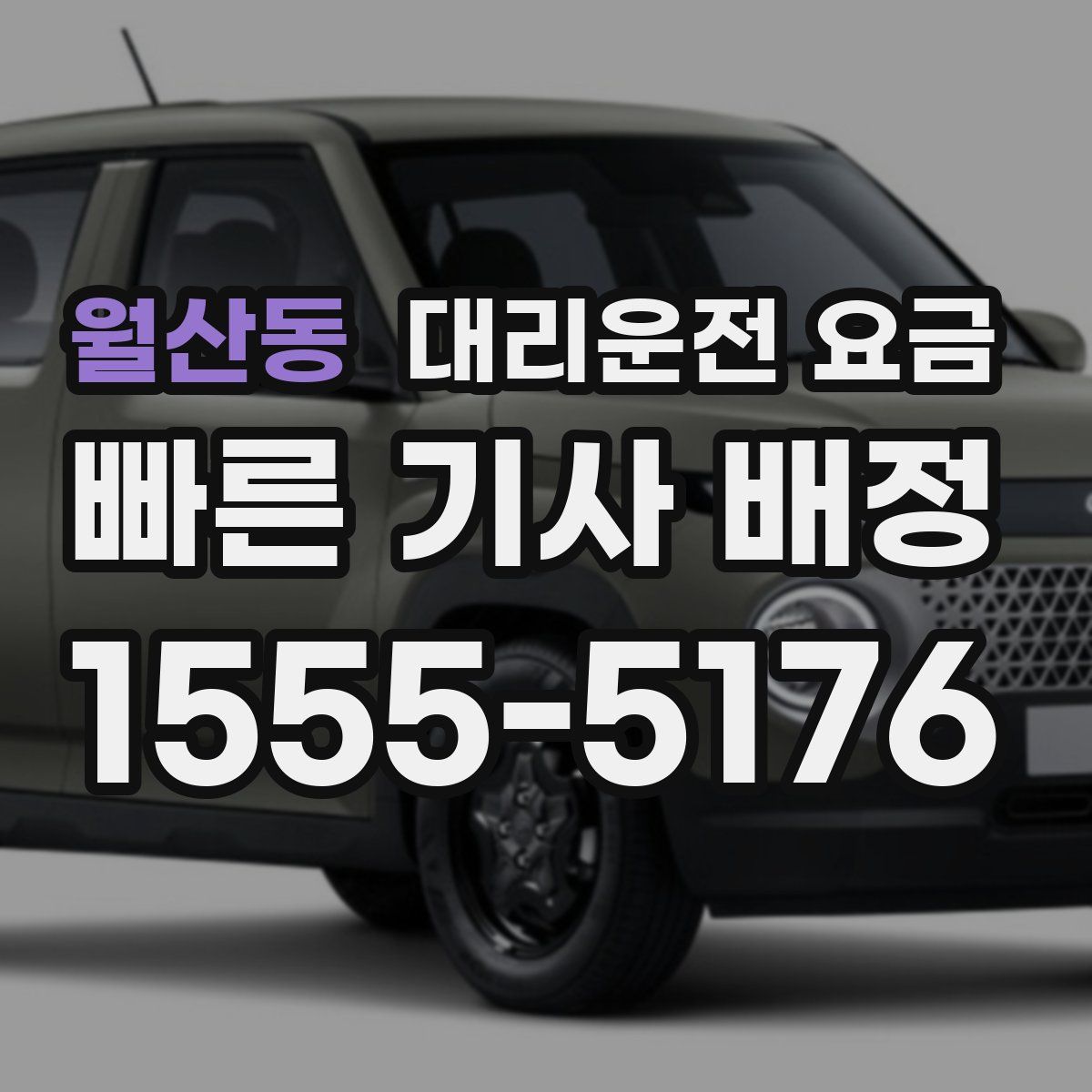 월산동 대리운전