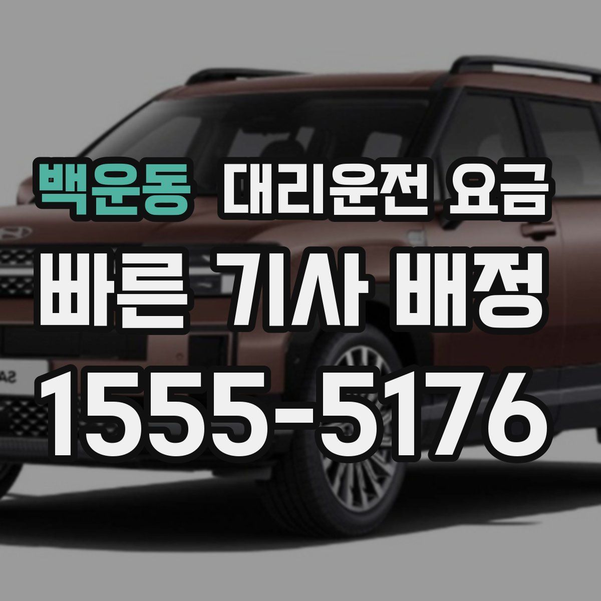 백운동 대리운전