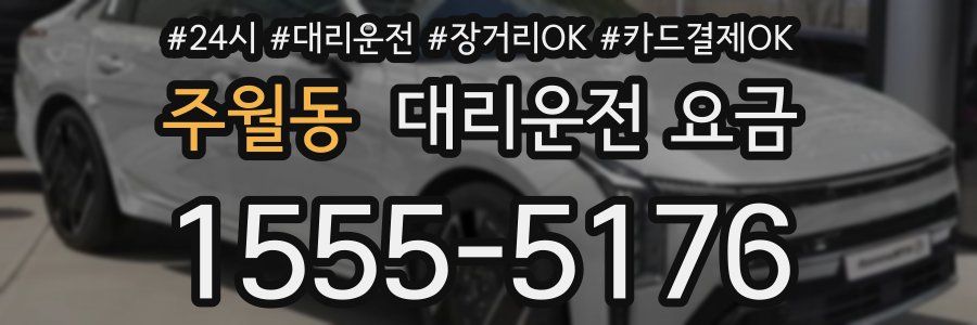 주월동 대리운전 요금