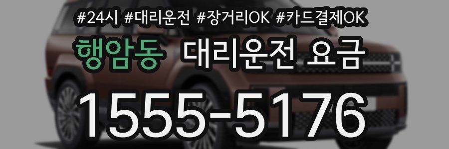 행암동 대리운전 요금