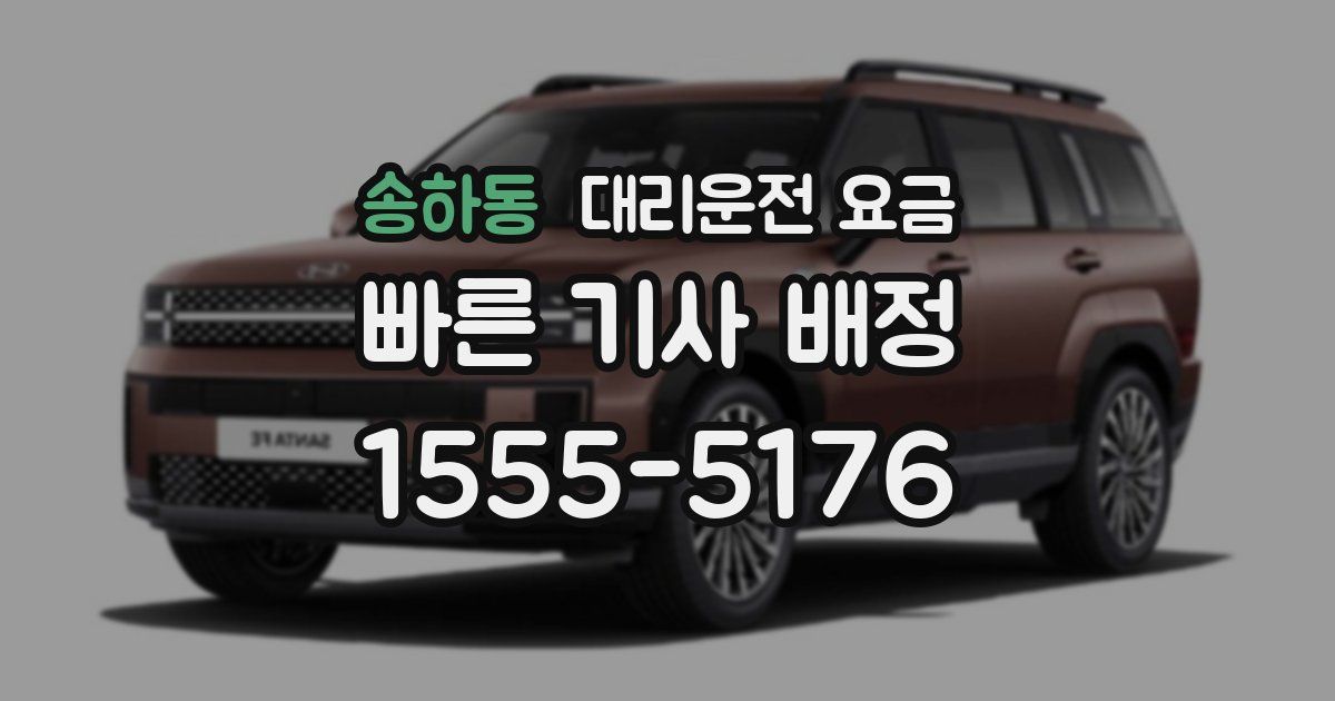 송하동 대리운전 가격