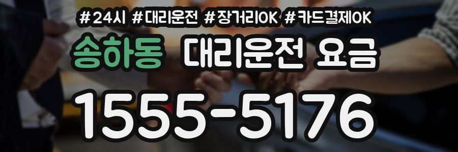 송하동 대리운전 요금