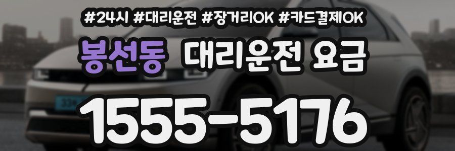 봉선동 대리운전 요금