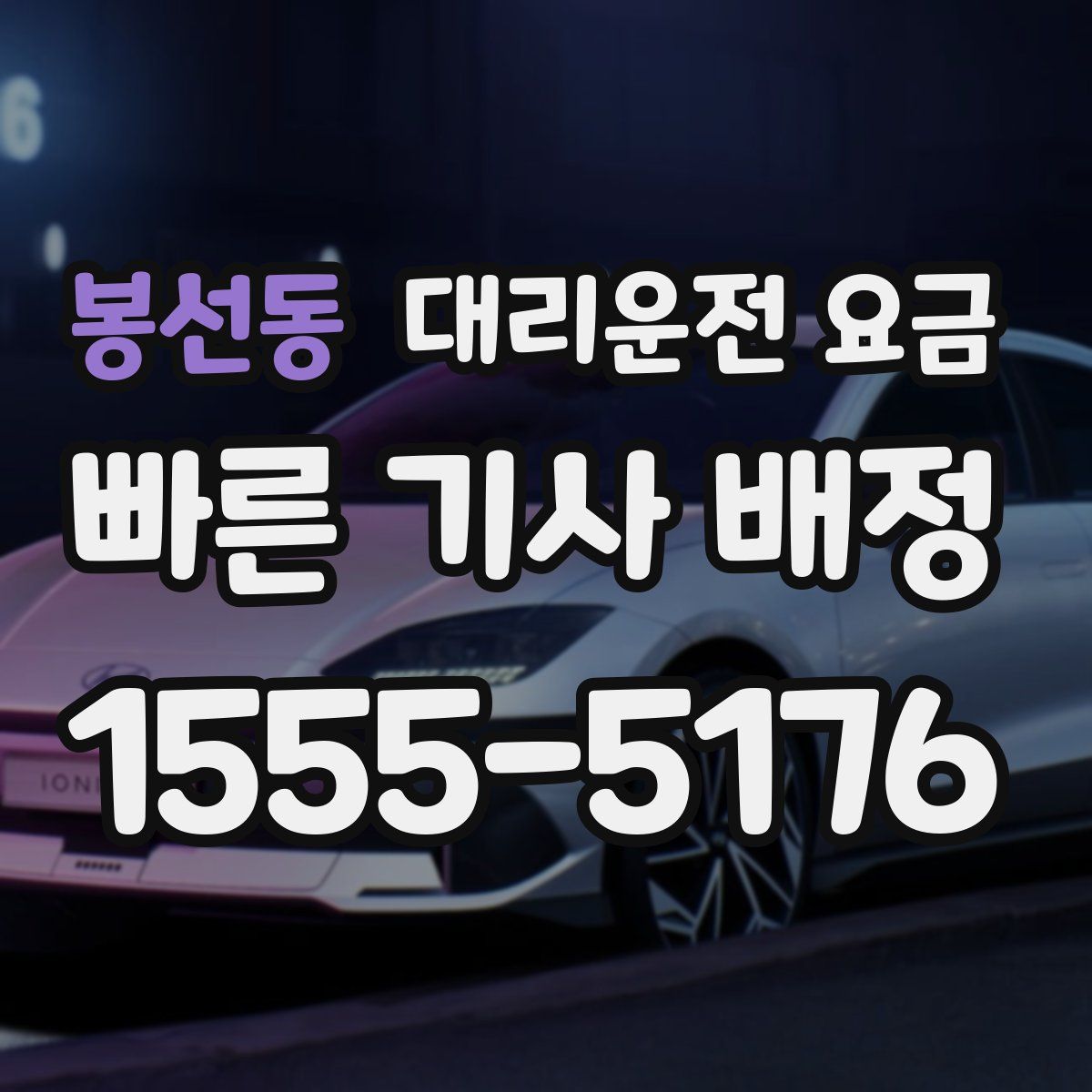 봉선동 대리운전