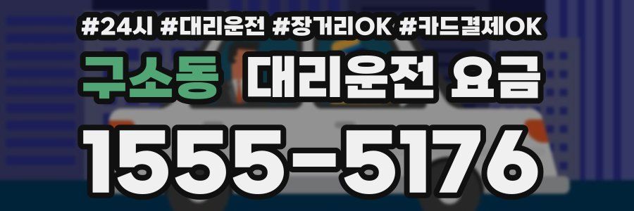 구소동 대리운전 요금