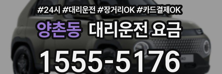 양촌동 대리운전 요금