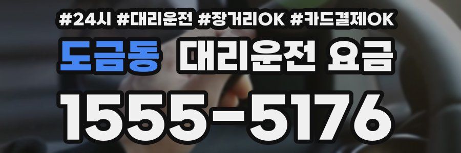 도금동 대리운전 요금