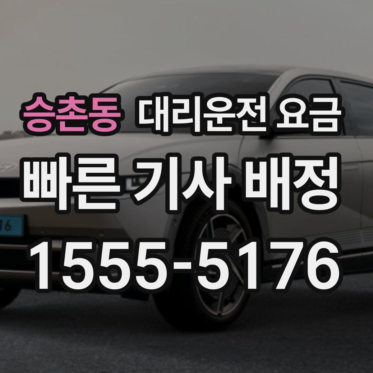 승촌동 대리운전