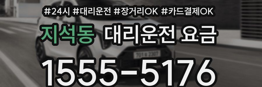 지석동 대리운전 요금