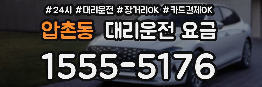 압촌동 대리운전 요금