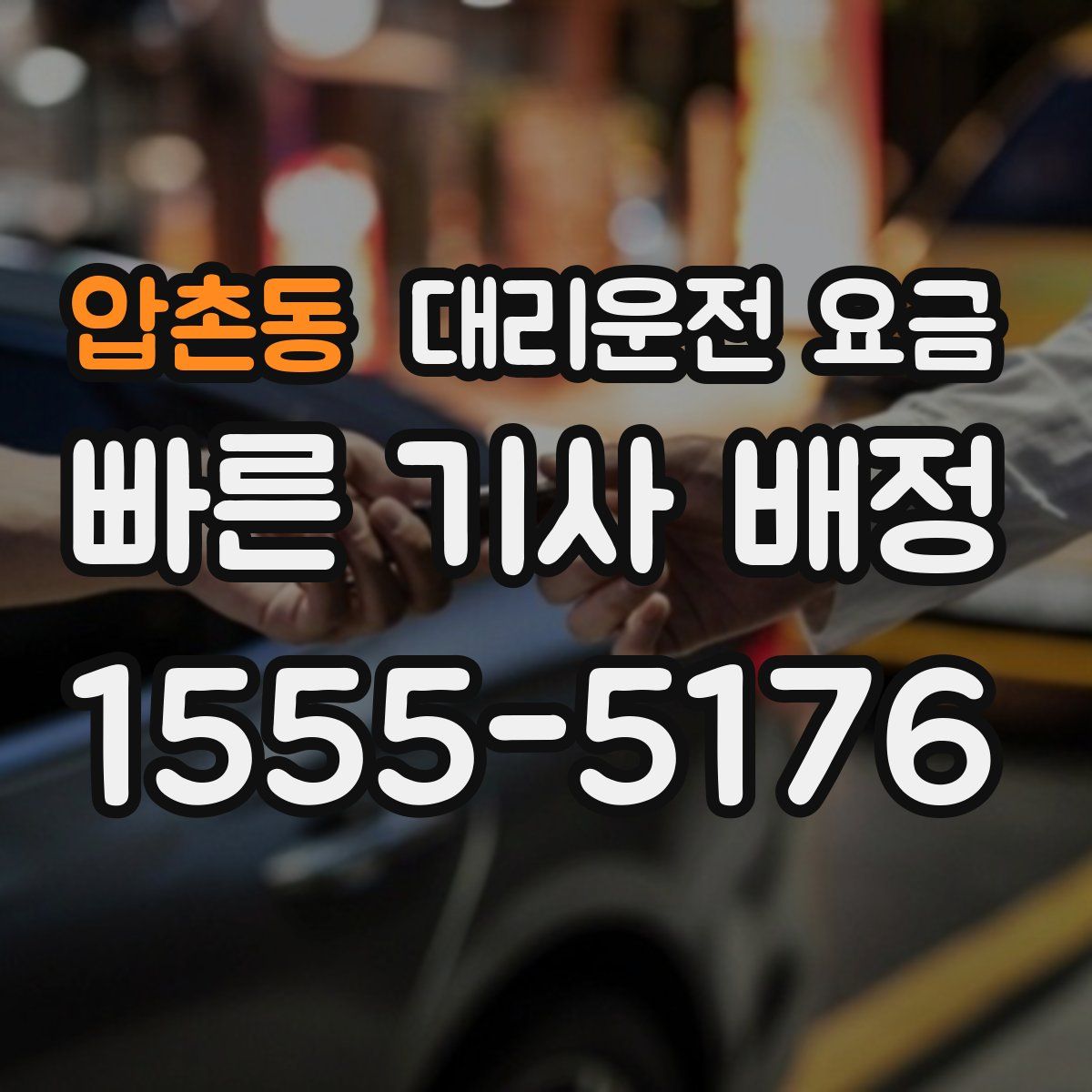 압촌동 대리운전