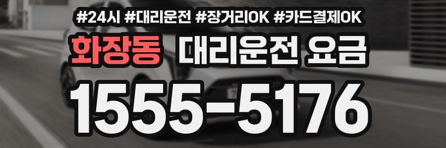 화장동 대리운전 요금