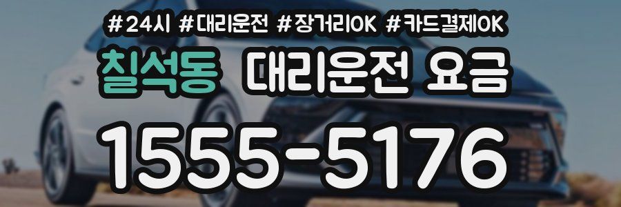 칠석동 대리운전 요금