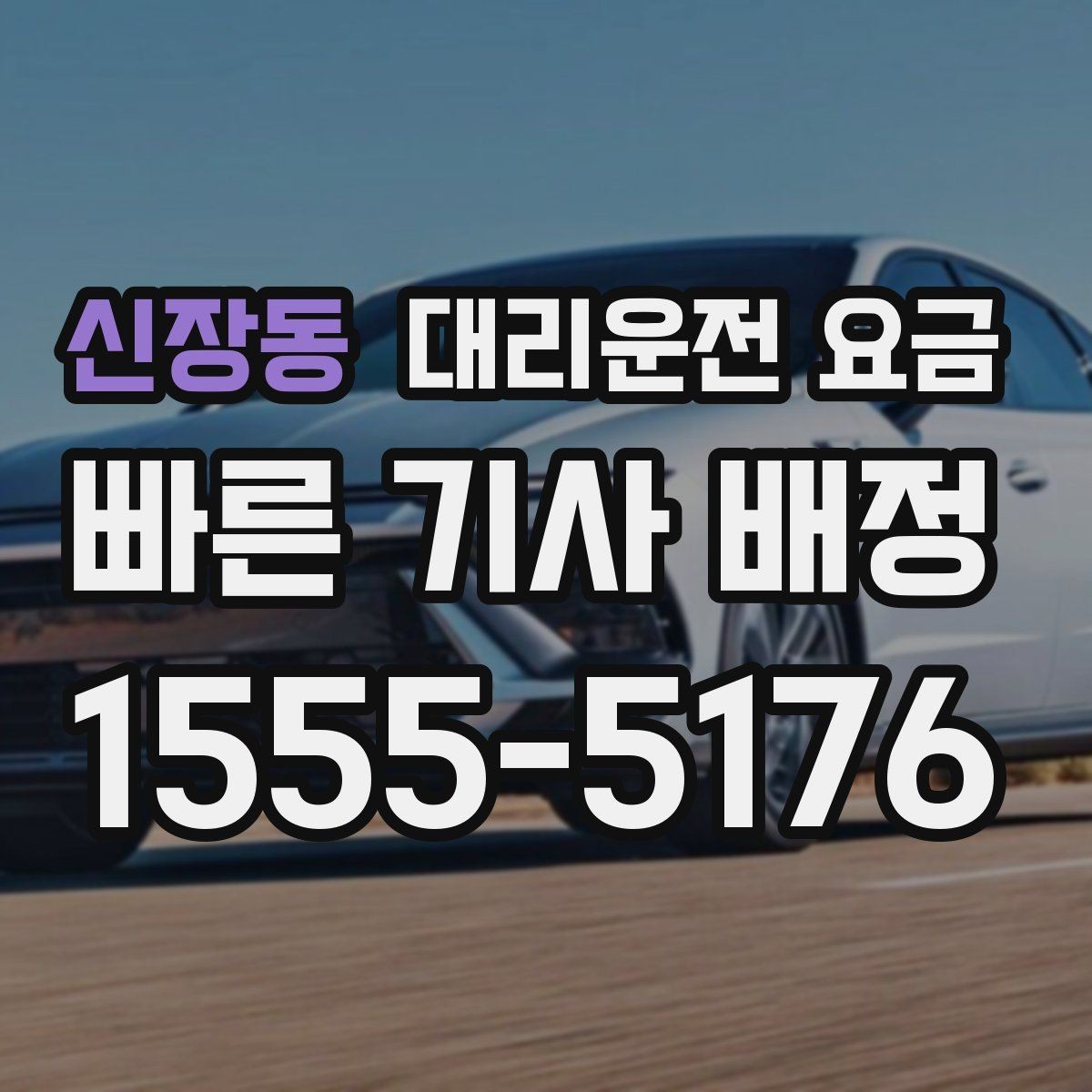 신장동 대리운전 요금 회사 차량 이동에도 적용되는 기준
