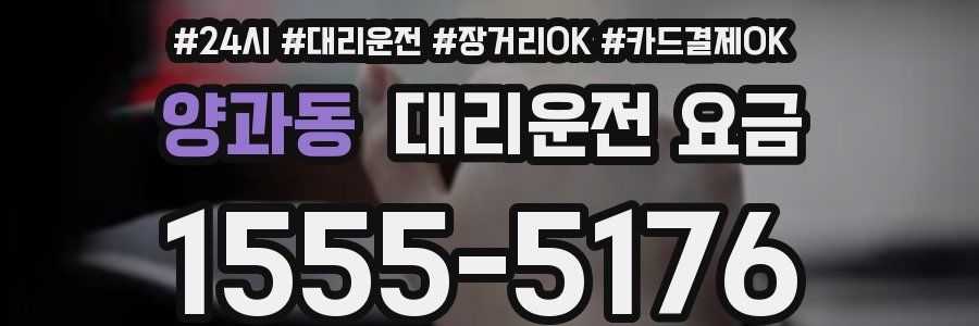 양과동 대리운전 요금