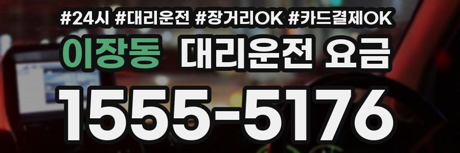이장동 대리운전 요금