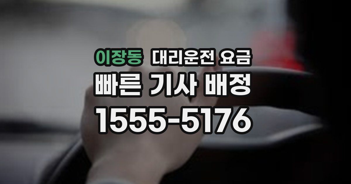 이장동 대리운전 가격