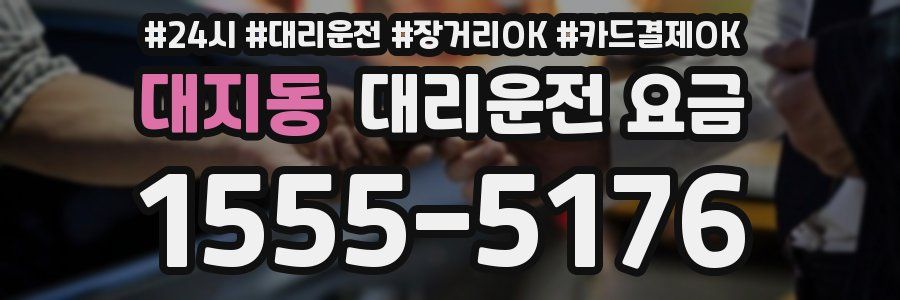 대지동 대리운전 요금