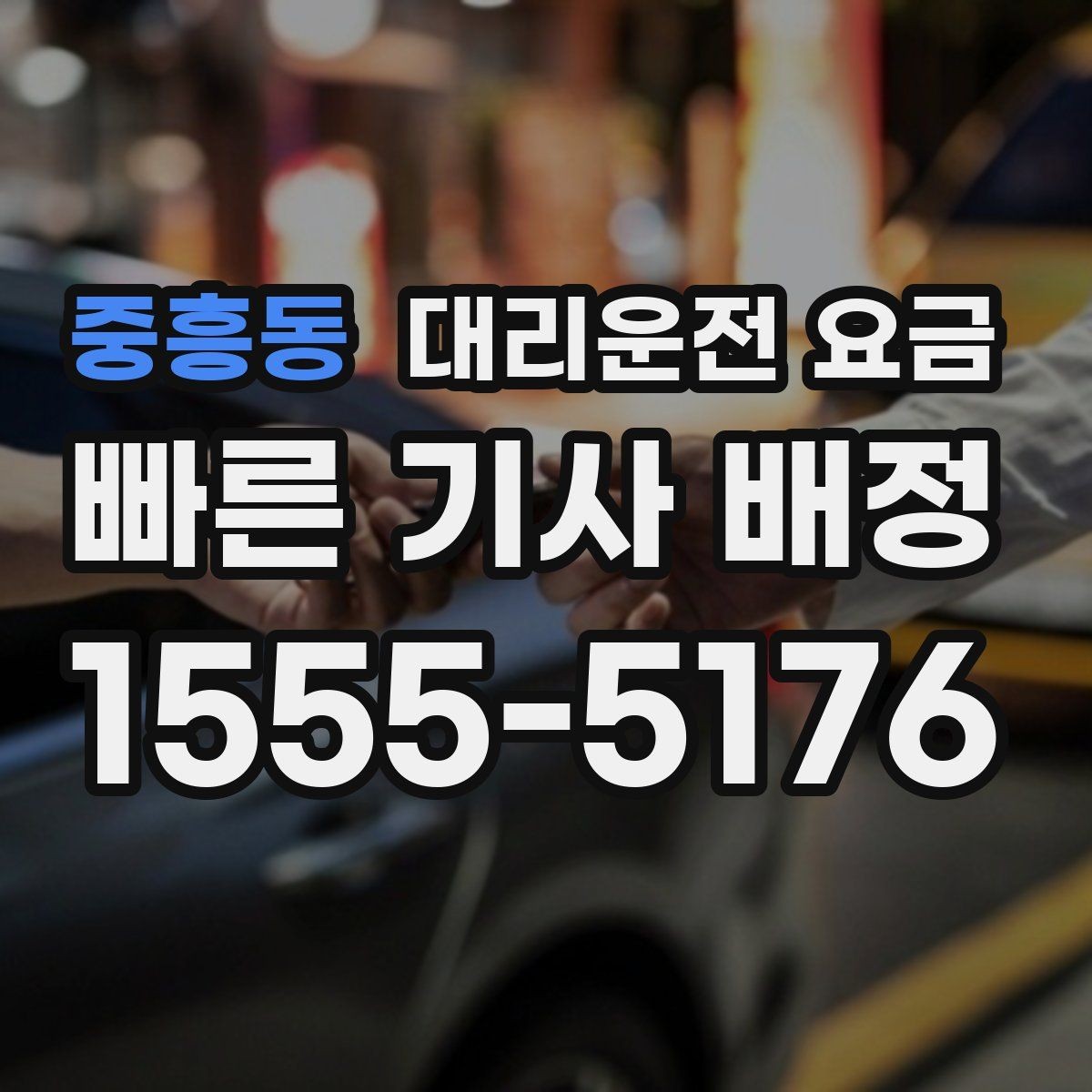 중흥동 대리운전 요금 절약을 위해 회식 자리에서 준비할 것