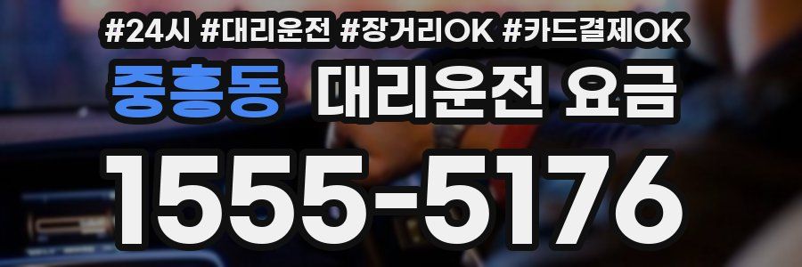 중흥동 대리운전 요금