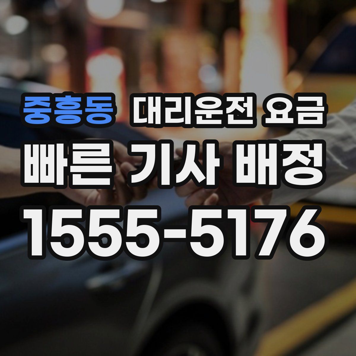 중흥동 대리운전