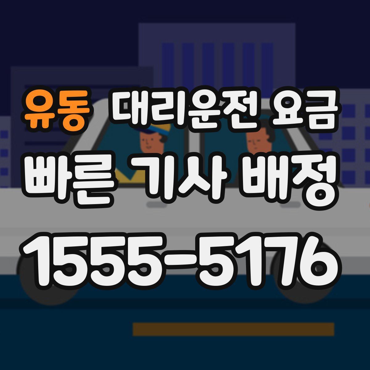 유동 대리운전