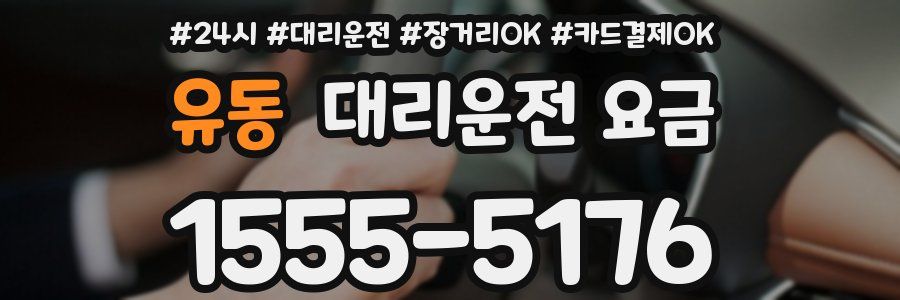 유동 대리운전 요금