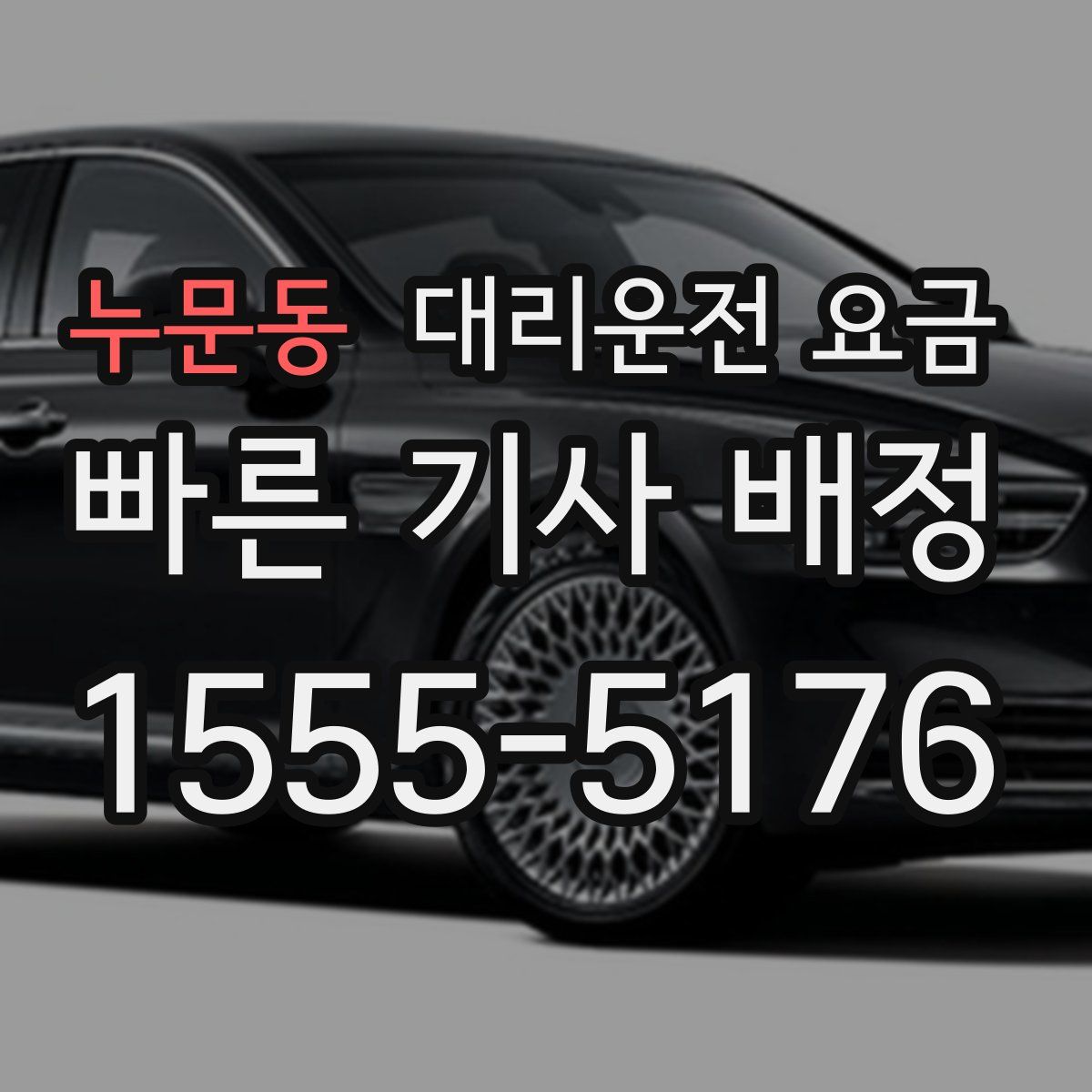 누문동 대리운전