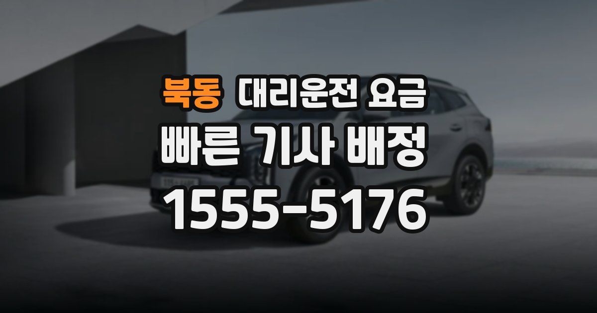 북동 대리운전 가격