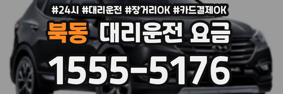 북동 대리운전 요금