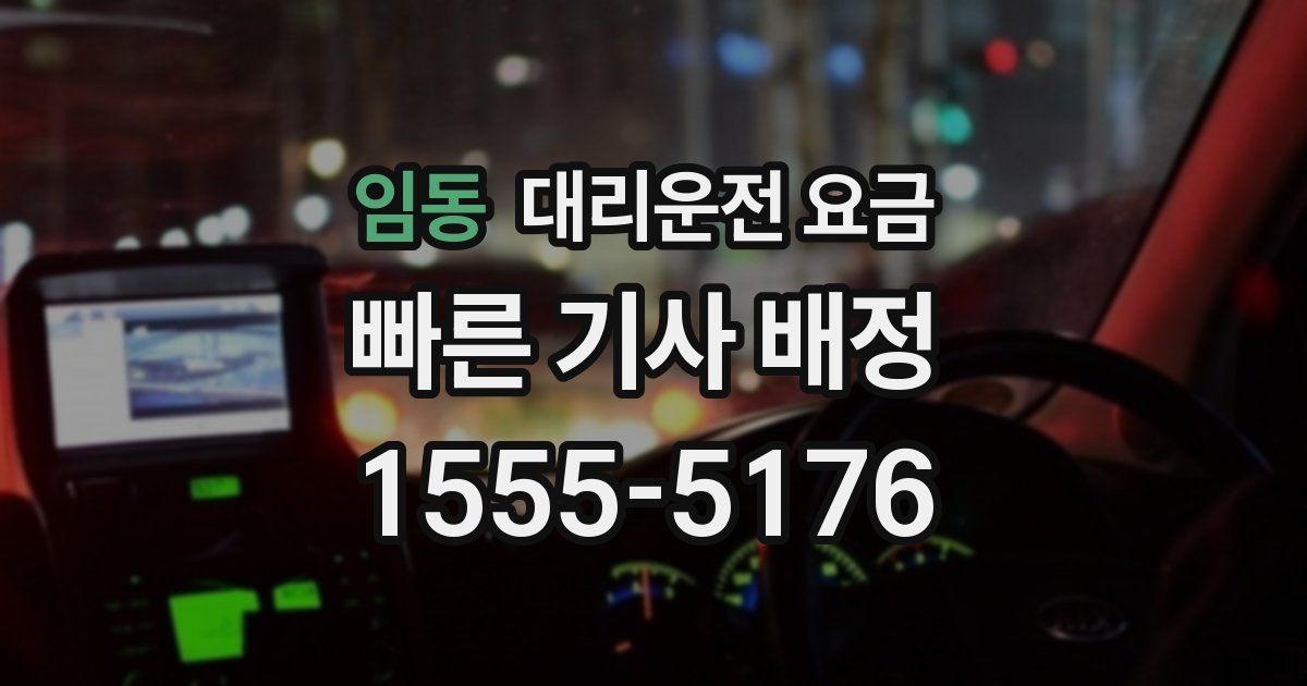 임동 대리운전 가격