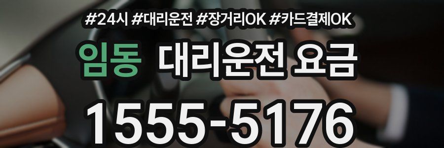임동 대리운전 요금