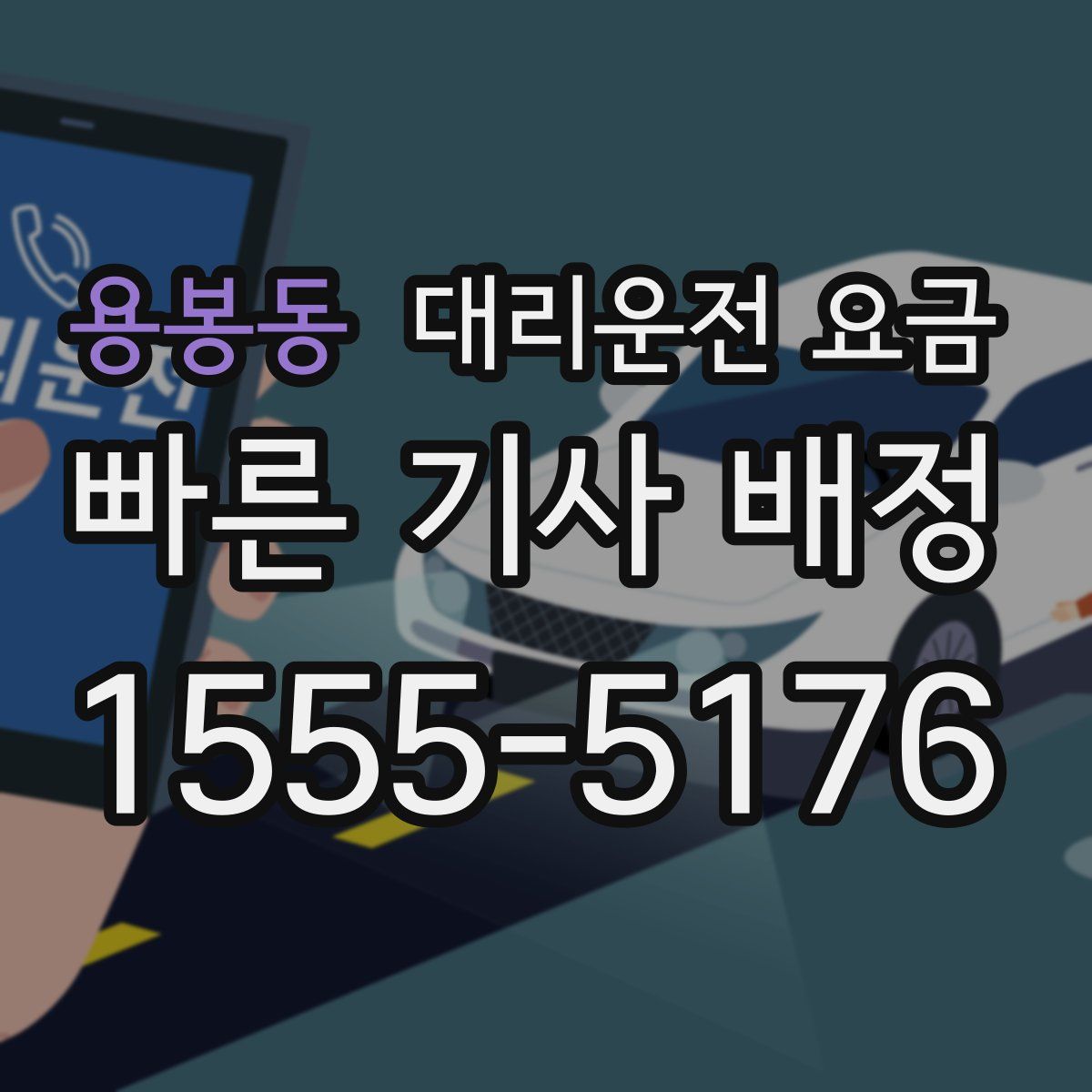 용봉동 대리운전