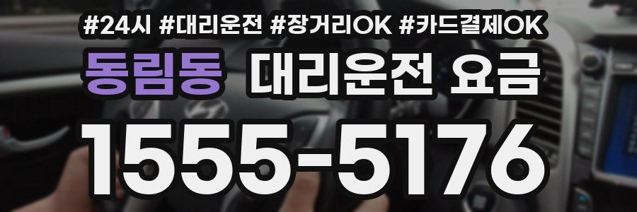 동림동 대리운전 요금