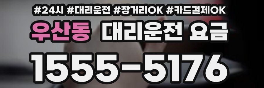 우산동 대리운전 요금