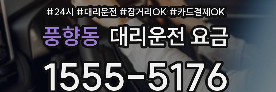 풍향동 대리운전 요금