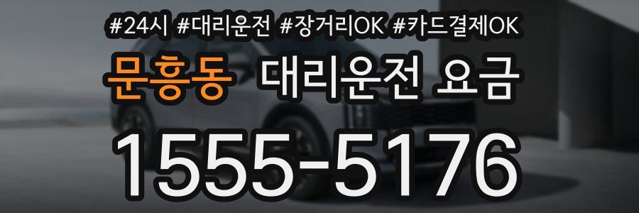 문흥동 대리운전 요금