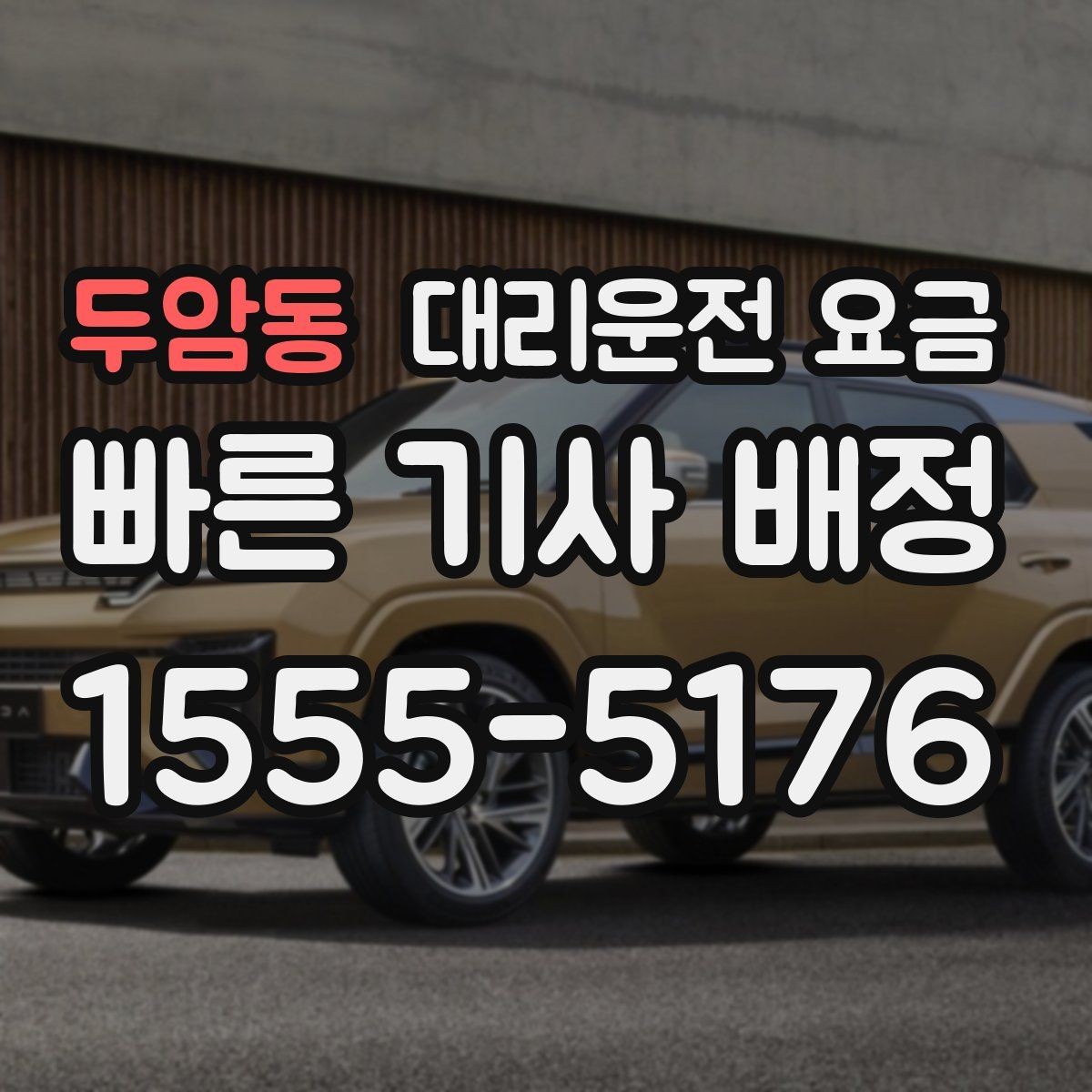 두암동 대리운전 요금 가족 모임 후 귀가에 유용한 이유