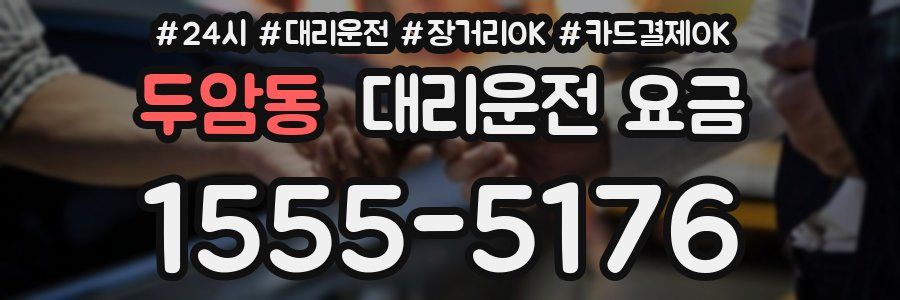 두암동 대리운전 요금