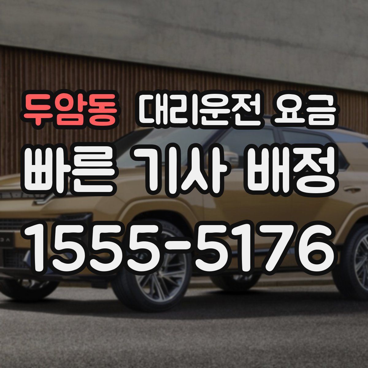 두암동 대리운전